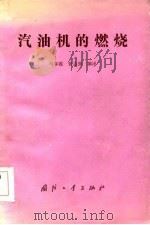 汽油机的燃烧   1984  PDF电子版封面  15034·2660  马春霆，张志强译 