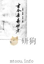 古今长寿妙方   1990  PDF电子版封面  7800201600  王雨亭，罗普树，李志文 