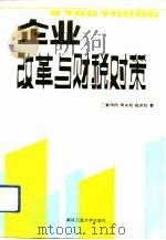 企业改革与财税对策   1992  PDF电子版封面  7562906100  姜伟民等著 