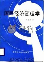 国民经济管理学   1988  PDF电子版封面  7536903294  王武瀛著 