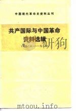 共产国际与中国革命资料选辑（1925---1927）   1985.06  PDF电子版封面     