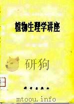 植物生理学讲座  第2卷  代谢生理   1978  PDF电子版封面  13031·892  （日）吉谷雅树等主编；崔继林译 