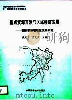 重点资源开发与区域经济发展  晋陕蒙接壤地区发展研究（1996 PDF版）