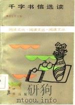 千字书信选读   1986  PDF电子版封面    何宝民 