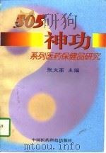 505神功系列医药保健品研究（1997 PDF版）