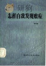 怎样自我发现癌症   1982  PDF电子版封面  14211·148  潘明继编 