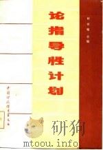 论指导性计划   1986  PDF电子版封面    桂世镛主编 