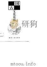 中国古代文化论稿   1994  PDF电子版封面  7224021318  荆三隆，邵之茜著 