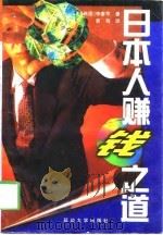 日本人赚钱之道   1998  PDF电子版封面  7563410597  （韩）李奎亨著；紫荆译 