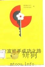 致富能手的成功之路   1989  PDF电子版封面    陕西省农牧厅经营管理处 