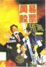 周易预测股票   1993  PDF电子版封面  7800032446  董恒宇编著 
