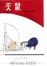 灭鼠   1983  PDF电子版封面  13116·74  余自忠，杨光荣编著 