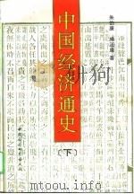中国经济通史  下   1995  PDF电子版封面  750041207X  朱伯康，施正康著 