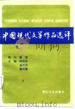 中国现代文学作品选评  下   1987  PDF电子版封面  7533900294  郑观年等主编 