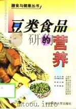 豆类食品的营养   1999  PDF电子版封面  7303048421  沈治平，吴美云主编 