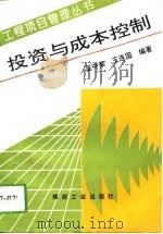 投资与成本控制   1994  PDF电子版封面  7502009736  吴守荣，王连国编著 