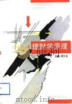 理财学原理   1994  PDF电子版封面  7800014126  周永强主编 