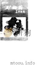 矿物药   1989  PDF电子版封面  7204002601  刘玉琴编著 