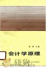 会计学原理   1990  PDF电子版封面  7560401708  师萍主编 