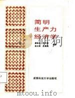 简明生产力经济学   1987  PDF电子版封面  7561600143  廖锡纯等编著 