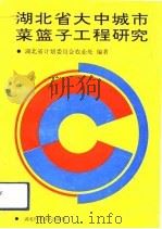 湖北省大中城市菜篮子工程研究（1991 PDF版）