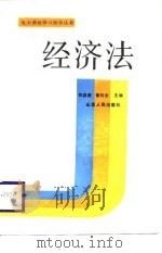 经济法   1987  PDF电子版封面  7203001683  刘洪涛，常向东主编 