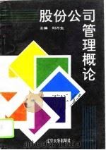 股份公司管理概论   1993  PDF电子版封面  7561020929  刘万生主编 