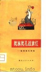 批林批孔诗选（1974 PDF版）