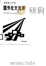 动态投入产出国外论文选译   1988  PDF电子版封面    郁红军等译 