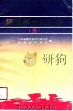 福建革命烈士传  5（1990 PDF版）