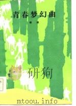 青春梦幻曲（1985 PDF版）