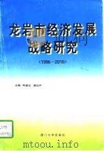 龙岩市经济发展战略研究  1996-2010   1997  PDF电子版封面  7561512511  陈盛仪，郭如平主编 