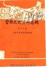 云南文史资料选辑  第17辑     PDF电子版封面    中国人民政治协商会议云南省委员会文史资料研究委员会编 