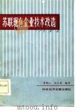 苏联现有企业技术改造   1986  PDF电子版封面  15176·666  李树人，任志英编译 