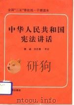 中华人民共和国宪法讲话   1991  PDF电子版封面  7503608854  郭德治主编 