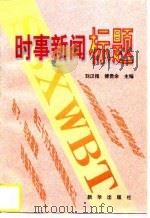 时事新闻标题   1997  PDF电子版封面  7501135630  刘汉报，傅贵余主编 