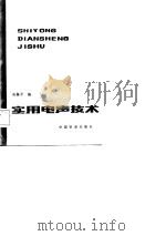 实用电声技术   1984  PDF电子版封面  15043·4171  吴振平编 