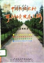 中国内陆农村可持续发展之路   1996  PDF电子版封面  7801193067  李伟智著 