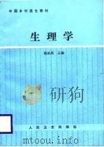 中国乡村医生教材  生理学（1989 PDF版）