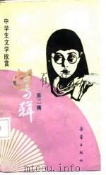 中学生文学欣赏  中国文学专辑  第2辑   1986  PDF电子版封面    金梅 