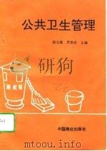 公共卫生管理   1995  PDF电子版封面  7504430374  徐玉燕，罗贵武主编 