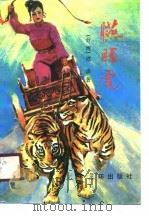 胭脂虎  又名，霸王庄（1990 PDF版）