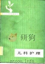 儿科护理   1981  PDF电子版封面  14195·112  山东省人民医院编 
