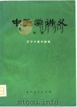 中医学讲义  中（1977 PDF版）