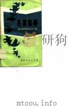 名家轶事   1986  PDF电子版封面  7115·928  俞长江，王英兰主编 
