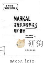 MARKAL能源供应模型导论与用户指南   1988  PDF电子版封面    广东省中、西德合作能源调研办公室 