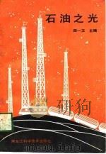 石油之光  大庆科普作品选（1989 PDF版）