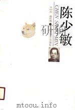 陈少敏   1990  PDF电子版封面  7532903931  李树高，曹伦甫著 