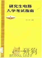 研究生电路入学考试指南   1987  PDF电子版封面    刘正兴主编；王爱英，潘经慧编写 