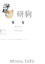 邹容   1961  PDF电子版封面  11018·251  刘亚雪，邢露申编写 